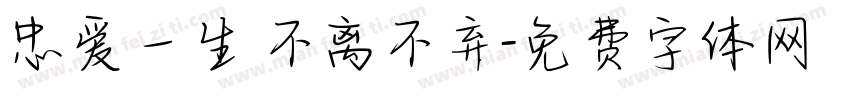 忠爱一生 不离不弃字体转换